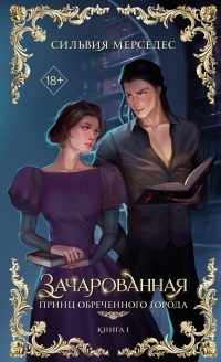 Обложка книги Зачарованная - Сильвия Мерседес