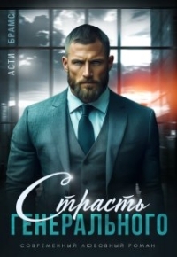 Обложка книги Страсть генерального - Асти Брамс
