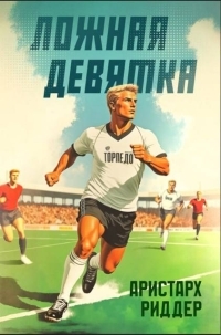 Обложка книги Ложная девятка. Том восьмой - Аристарх Риддер