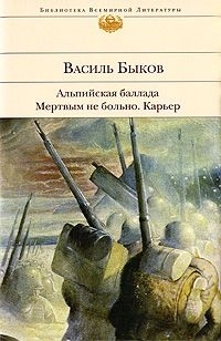 Обложка книги Альпийская баллада - Василь Быков