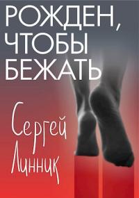 Обложка книги Рожден, чтобы бежать - Сергей Линник