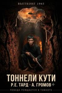 Обложка книги Вьетконг 1965: Тоннели Кути - Арсений Громов