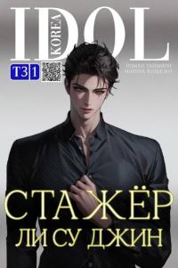 Обложка книги Стажер Ли Су Джин 3 - Роман Таймири