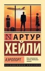 Обложка книги Аэропорт - Артур Хейли