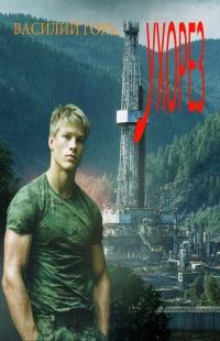 Обложка книги Ухорез 1-5 - Василий Горъ