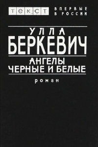 Обложка книги Ангелы черные и белые - Улла Беркевич