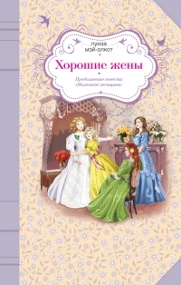 Обложка книги Хорошие жены - Луиза Мэй Олкотт