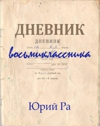 Обложка книги Дневник восьмиклассника - Юрий Ра