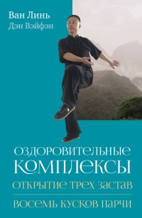 Обложка книги Оздоровительные комплексы «Открытие трёх застав», «Восемь кусков парчи сидя» - Ван Линь