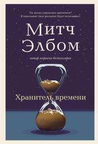 Обложка книги Хранитель времени - Митч Элбом