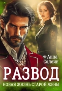Обложка книги Развод. Новая жизнь старой жены дракона - Анна Солейн