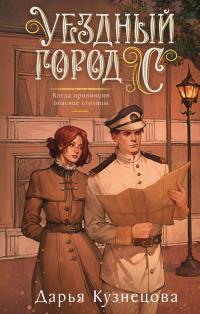Обложка книги Уездный город С*** - Дарья Андреевна Кузнецова
