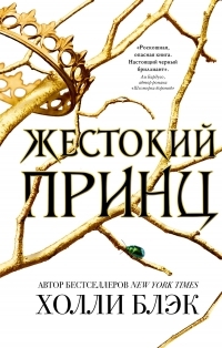 Обложка книги Жестокий принц - Холли Блэк