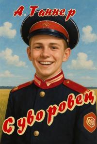 Обложка книги Суворовец. Том 3 - Анна Наумова