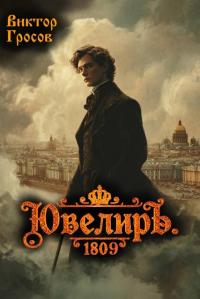 Обложка книги Ювелиръ. 1809 - Виктор Гросов