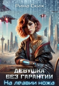 Обложка книги Девушка без гарантии. На лезвии ножа - Екатерина Владимировна Скибинских