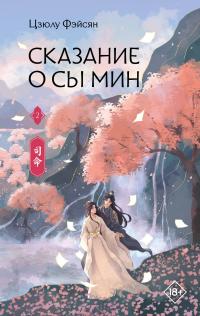 Обложка книги Сказание о Сы Мин. Книга 2 - Цзюлу Фэйсян