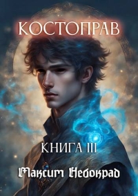 Обложка книги Костоправ. Книга 3 - Максим Небокрад