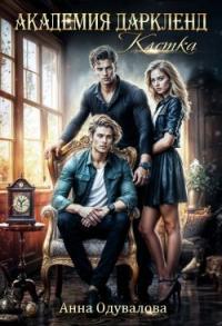 Обложка книги Академия Дарклэнд. Клетка - Анна Сергеевна Одувалова