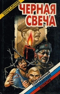 Обложка книги Черная свеча - Владимир Семенович Высоцкий