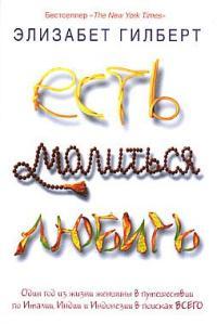 Обложка книги Есть, молиться, любить - Элизабет Гилберт