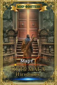 Обложка книги Изгнанник - Март