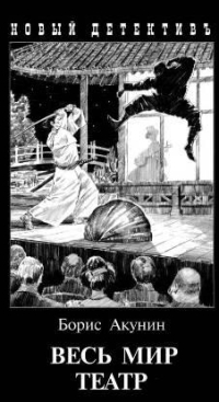 Обложка книги Весь мир театр - Борис Акунин