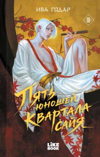 Обложка книги Пять юношей квартала сайя - Ива Годар