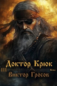 Обложка книги Доктор Крюк 3 - Виктор Гросов