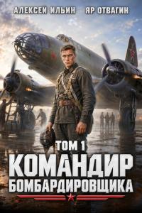 Обложка книги Командир Бомбардировщика. Том 1 - Яр Отвагин