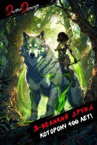 Обложка книги Я великий друид которому 400 лет! Том 7 - Дмитрий Дорничев