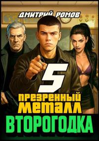 Обложка книги Презренный металл - Дмитрий Ромов