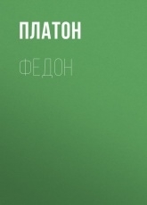 Обложка книги Федон - Платон