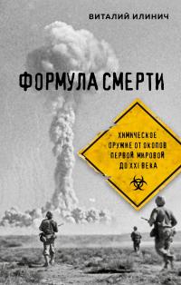 Обложка книги Формула смерти. Химическое оружие от окопов Первой Мировой до XXI века - Виталий Илинич
