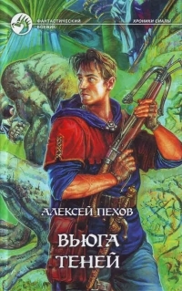 Обложка книги Вьюга теней - Алексей Юрьевич Пехов