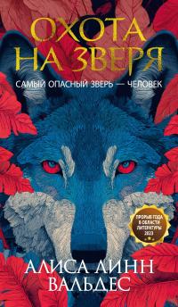 Обложка книги Охота на зверя - Алиса Валдес-Родригес