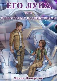 Обложка книги Его Луна, или Переговоры с последствиями - Янина Наперсток