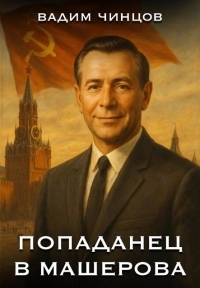 Обложка книги Попаданец в Машерова - Вадим Владимирович Чинцов