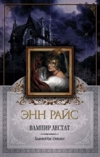 Обложка книги Вампир Лестат - Энн Райс