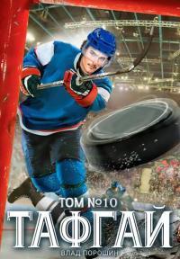 Обложка книги Тафгай. Том 10 - Владислав Викторович Порошин