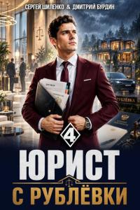 Обложка книги Юрист с Рублёвки. Том 4 - Дмитрий Лим