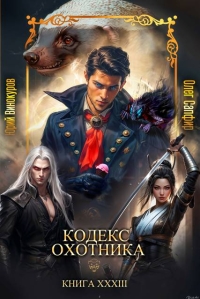 Обложка книги Кодекс Охотника. Книга XXXIII - Юрий Винокуров