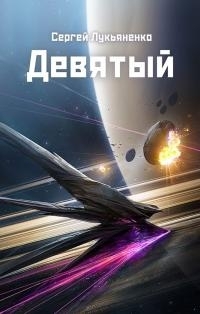 Обложка книги Девятый - Сергей Лукьяненко