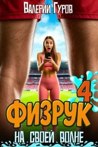 Обложка книги Физрук: на своей волне 4 - Валерий Александрович Гуров