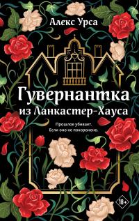 Обложка книги Гувернантка из Ланкастер-Хауса - Алекс Урса