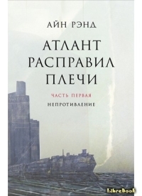 Обложка книги Атлант расправил плечи. Книга 1 - Айн Рэнд