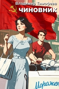 Обложка книги Чиновник - Владимир Анатольевич Тимофеев