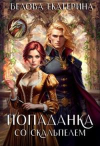 Обложка книги Попаданка со скальпелем - Екатерина Белова