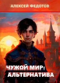 Обложка книги Чужой мир: Альтернатива - Алексей Анатольевич Федотов