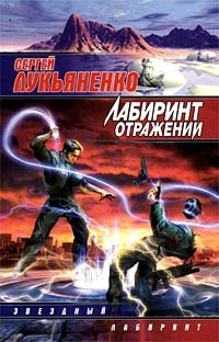 Обложка книги Лабиринт отражений - Сергей Лукьяненко